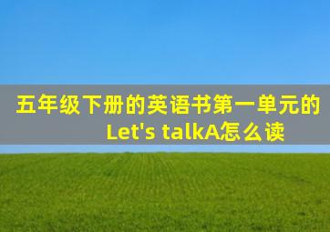 五年级下册的英语书第一单元的Let's talkA怎么读